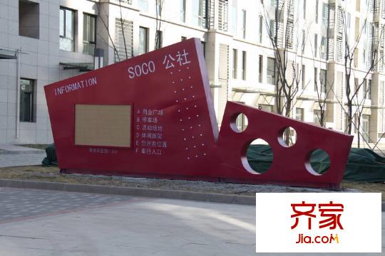SOCO公社外景圖