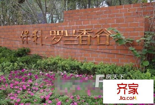 保利?羅蘭香谷外景圖
