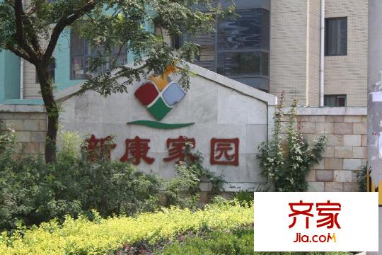 新康家园外景图