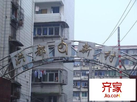洪渡新村外景圖 
