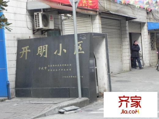 開明小區(qū)外景圖 