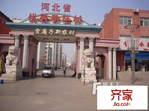 賈庵子新村外景圖
