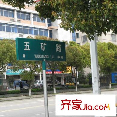 戚家名庭配套圖五礦路路牌