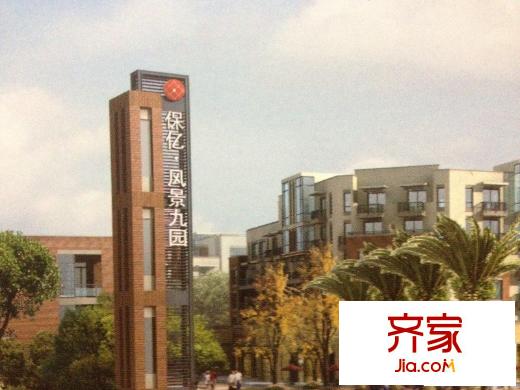 保億風(fēng)景九園三期外景圖