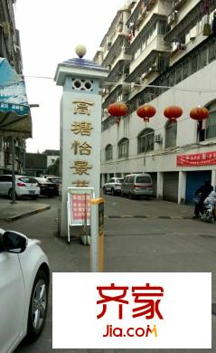 高塘怡景苑外景圖 