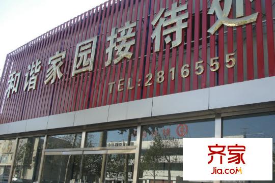 和諧家園外景圖