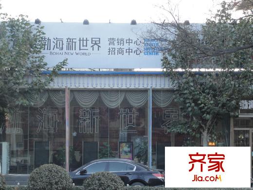 渤海新世界外景圖售樓處實(shí)景（2011-12-9）
