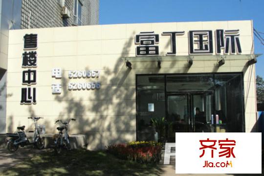 富丁國際外景圖 
