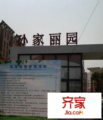 孫家麗園外景圖6