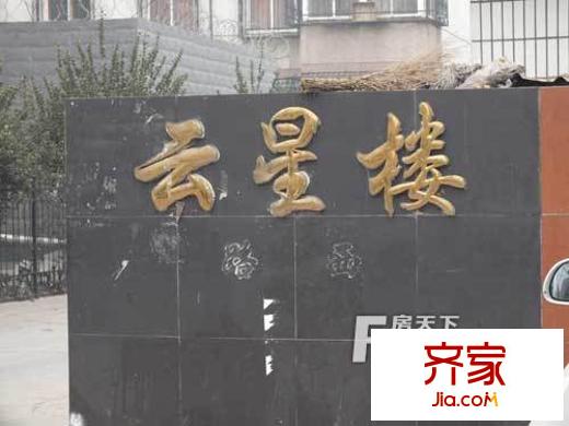 云星樓外景圖