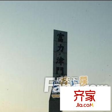 富力津門湖別墅