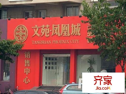 文苑鳳凰城外景圖 