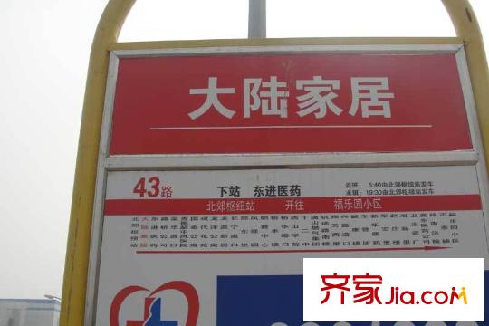 君安景苑配套圖慶南道大陸家居站的43路公交站牌