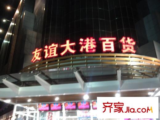 溪谷港灣周邊友誼大港百貨