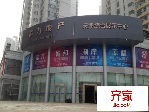 天津富力新城市區(qū)展示中心（2014-05-15）