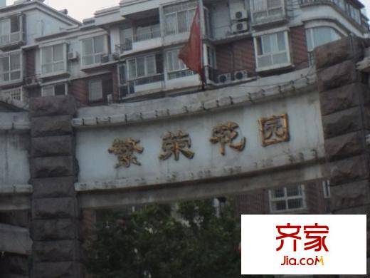 繁榮花園外景圖