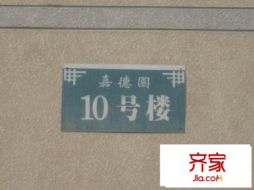 嘉德園外景圖