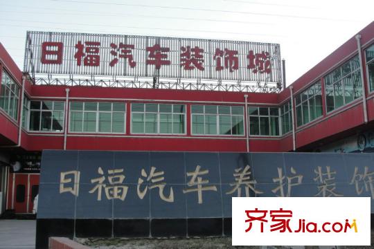 公園藝境周邊配套-汽車裝飾城