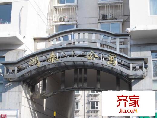 鴻泰公寓外景圖