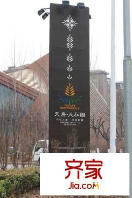 天房天和園小區(qū)入口實景（2015-3）