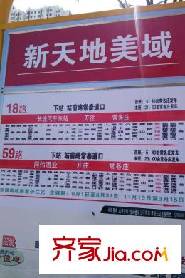 新天地美域附近的公交站牌