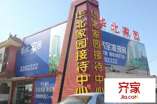 華北家園