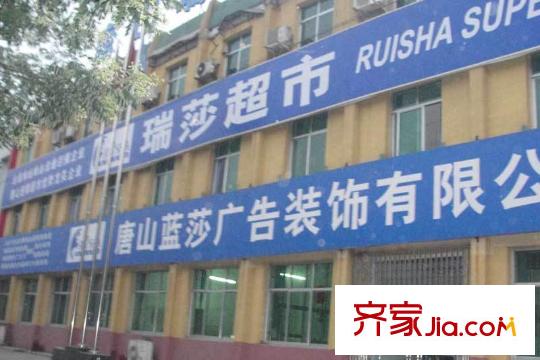寶龍花苑周邊長寧道東行約150米的瑞莎超市
