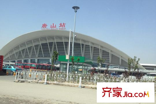 頤合莊園項目附近的唐山新火車站