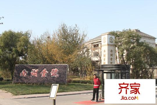 南湖壹平方米小區(qū)（2014-11-7）
