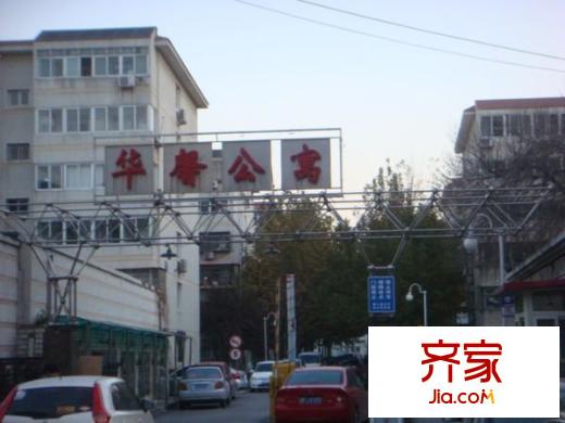 華馨公寓外景圖