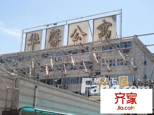 華馨公寓外景圖