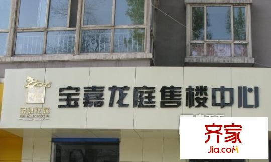 寶嘉龍庭外景圖太原  