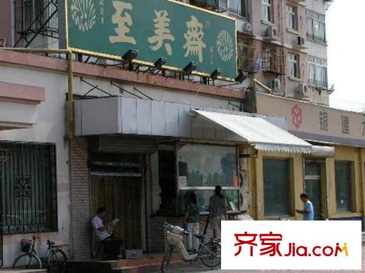 盛運(yùn)大廈周邊臨近的至美齋