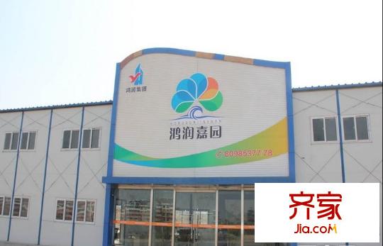 鴻潤嘉園售樓處