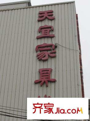 頤賢里向北約500米天宜家具城