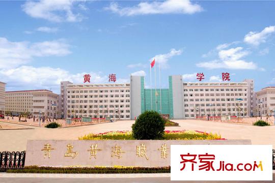 東佳花園周邊配套之黃海學(xué)院