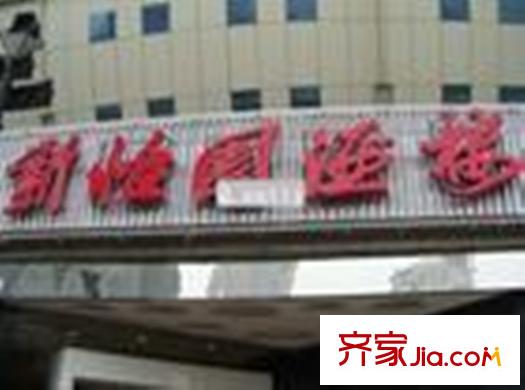 紅狀元周圍配套之徐氏海鮮酒樓