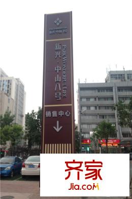 中山八號中山8克拉售樓處（2015-7）