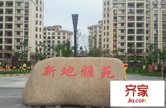 新地雅苑外景圖