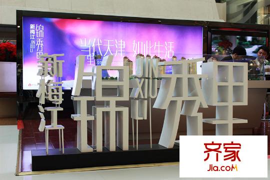 新梅江錦秀里外展場(chǎng)（2015-3）