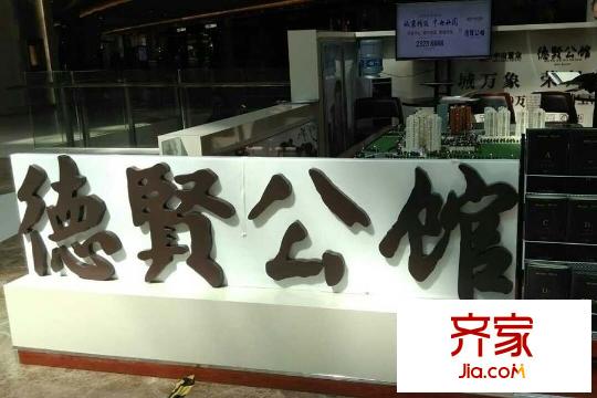 中冶德賢公館外展場(chǎng)（2015-3）