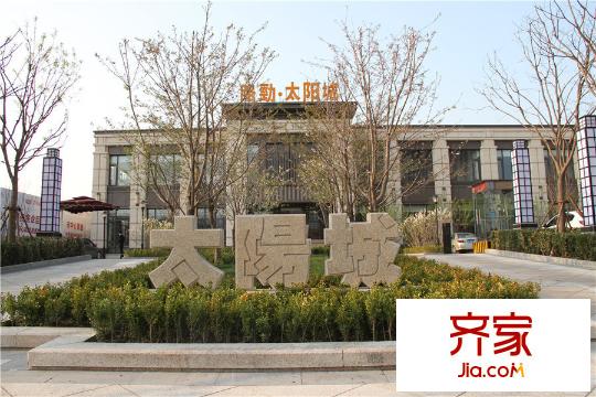 路勁太陽城售樓處（2015-7）