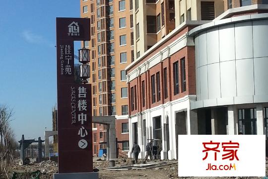 佳寧苑售樓處（2015-3）