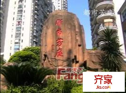 都市芳庭外景圖 