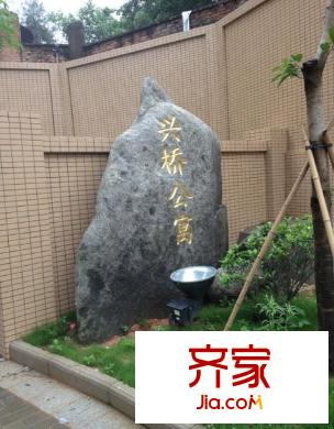 興橋公寓外景圖 