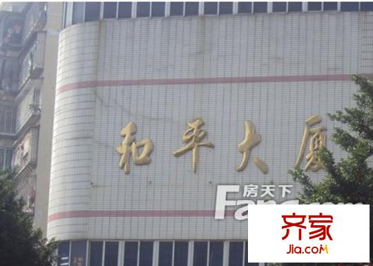 和平大廈外景圖 
