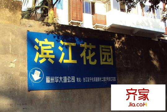 濱江花園外景圖 