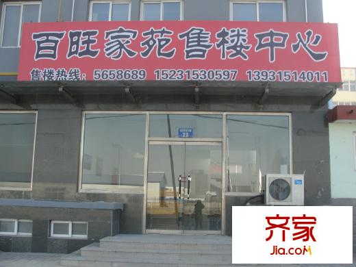 百旺家苑二期外景圖 售樓處
