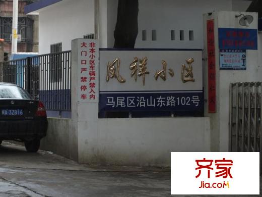 鳳祥小區(qū)外景圖 