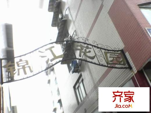 錦江花園外景圖 